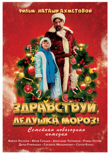 Poster of Zdravstvuy, Dedushka Moroz!