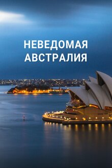 Poster of Неведомая Австралия