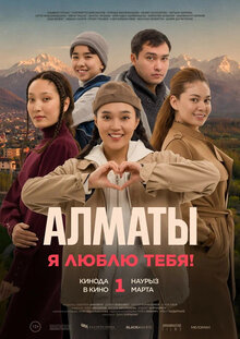 Постер фильма Алматы, я люблю тебя!
