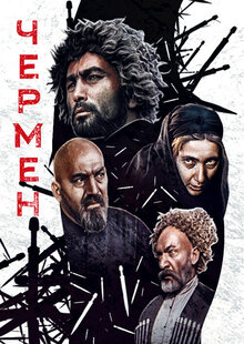 Poster of Chermen