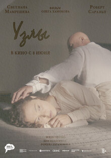 Poster of Узлы