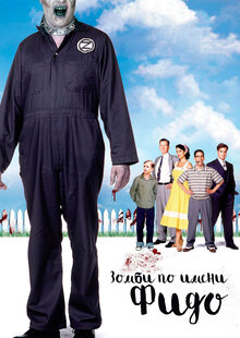 Зомби по имени Фидо