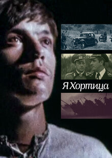 Poster of Ya - Khortitsa