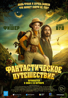 Постер фильма Фантастическое путешествие
