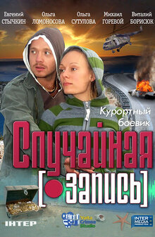 Случайная запись