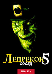 Лепрекон 5: Сосед