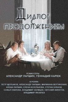Постер фильма Диалог с продолжением