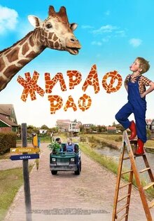Жираф Раф