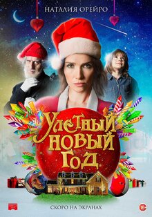 Постер фильма Улётный новый год