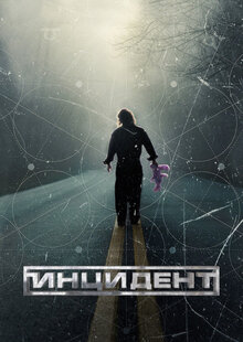 Инцидент