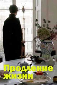 Продление жизни
