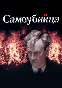 Samoubiytsa