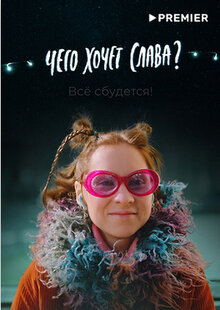 Чего хочет Слава?