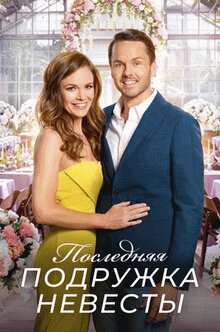 Poster of The Last Bridesmaid