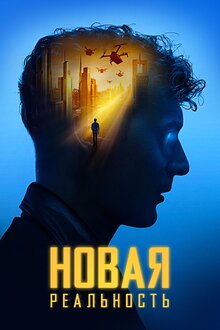 Постер фильма Новая реальность