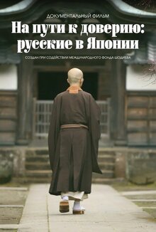 Poster of Na puti k doveriyu: russkie v Yaponii