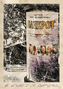 Банкрот
