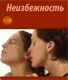 Неизбежность