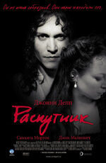 Распутник
