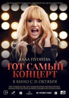 Постер фильма Алла Пугачева. Тот самый концерт