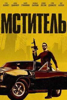 Мститель
