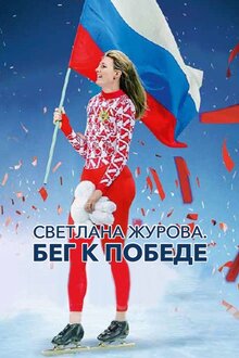 Poster of Светлана Журова. Бег к победе