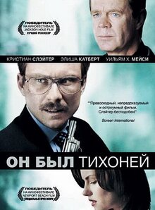 Он был тихоней