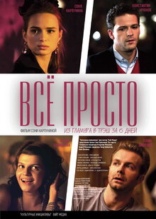 Постер фильма Все просто