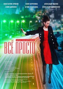 Все просто