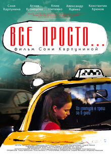 Постер фильма Все просто