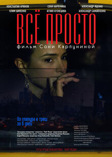 Постер фильма Все просто