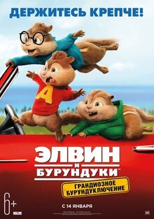 Постер мультфильма Элвин и Бурундуки: Грандиозное бурундуключение