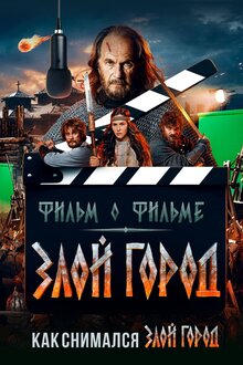 Poster of Злой город. Фильм о фильме