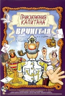 Приключения капитана Врунгеля