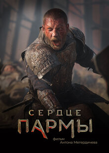 Постер фильма Сердце пармы