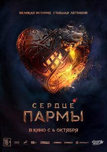 Постер фильма Сердце пармы