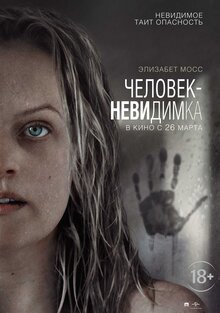 Постер фильма Человек-невидимка