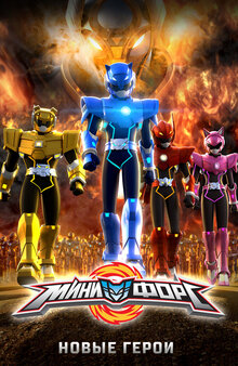 Poster of MINIFORCE: New Heroes Rise