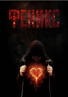 Poster of Feniks
