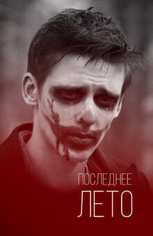 Posledneye Leto