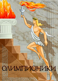 Олимпионики