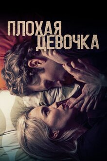 Постер фильма Плохая девочка