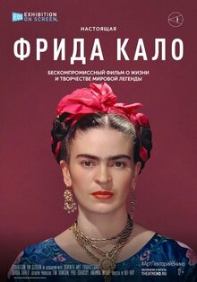 #АртЛекторийВкино: Фрида Кало