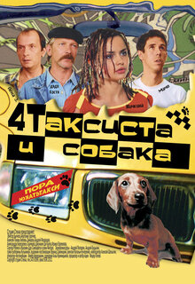 Chetyre taksista i sobaka