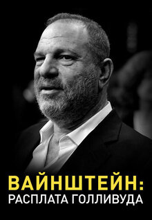 Poster of Weinstein: Hollywood’s Reckoning