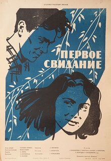 Постер фильма Первое свидание