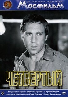 Постер фильма Четвертый