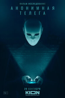 Poster of Anonimnaya telega