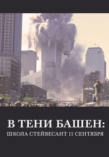 Poster of In the Shadows of the Towers: Stuyvesant High On 9/11