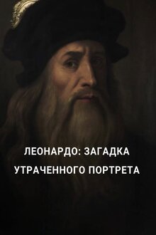 Poster of Леонардо: Загадка утраченного портрета